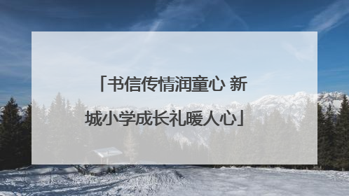 书信传情润童心 新城小学成长礼暖人心